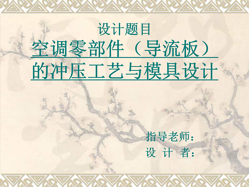 空调零部件（导流板）的冲压工艺设计答辩稿PPT01