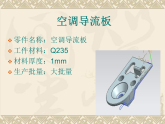 空调零部件（导流板）的冲压工艺设计答辩稿PPT
