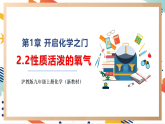 【大單元整體教學(xué)】滬教版（全國(guó)）化學(xué)九年級(jí)上冊(cè)2.2《性質(zhì)活潑的氧氣》課件+同步教學(xué)設(shè)計(jì)