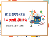 【大單元整體教學(xué)】滬教版（全國(guó)）化學(xué)九年級(jí)上冊(cè)2.4《水的組成和凈化》課件+同步教學(xué)設(shè)計(jì)