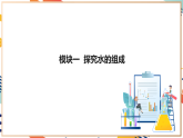 【大單元整體教學(xué)】滬教版（全國(guó)）化學(xué)九年級(jí)上冊(cè)2.4《水的組成和凈化》課件+同步教學(xué)設(shè)計(jì)