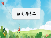 统编版语文一上《语文园地二》课件PPT+音视频素材