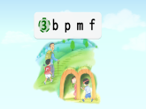 统编版语文一上 汉语拼音3《 b p m f 》课件PPT+音视频素材
