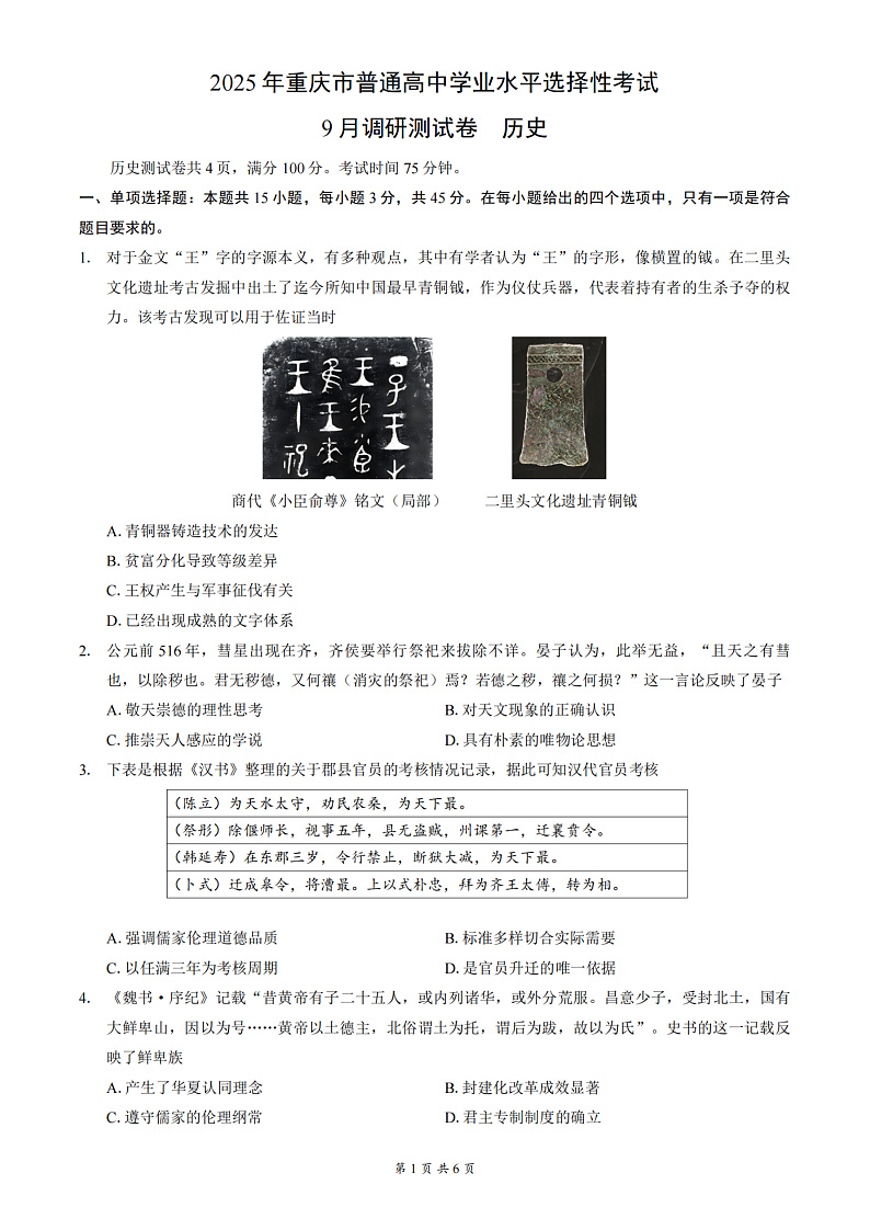 重庆市普通高中2025届高三上学期9月调研考试历史试卷（PDF版附解析）01