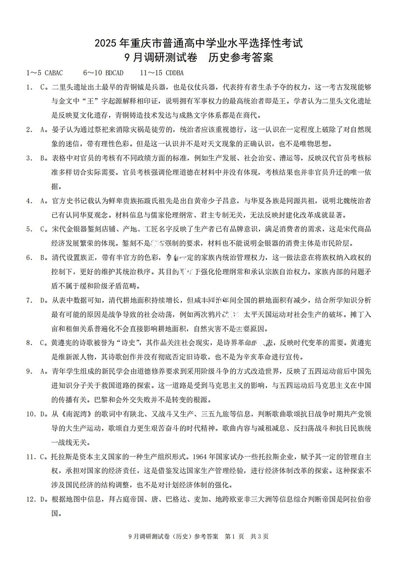 重庆市普通高中2025届高三上学期9月调研考试历史试卷（PDF版附解析）01