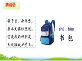 统编版语文一上 识字7《小书包》课件PPT+音视频素材