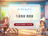 【新教材新课标】湘美版美术一年级上册第1单元第5课 你的家 我的家（课件+教学设计+视频素材）
