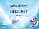【新教材】一年級(jí)上冊(cè)道德與法治第8課《課余生活真豐富》PPT教學(xué)課件+素材