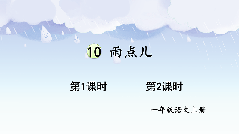 统编版2024（秋）语文一上 10《雨点儿》课件+教案+音视频素材01
