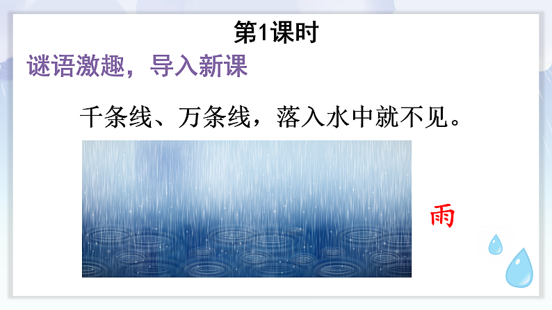 统编版2024（秋）语文一上 10《雨点儿》课件+教案+音视频素材02