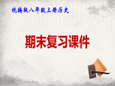 统编版八年级上册历史期末复习课件