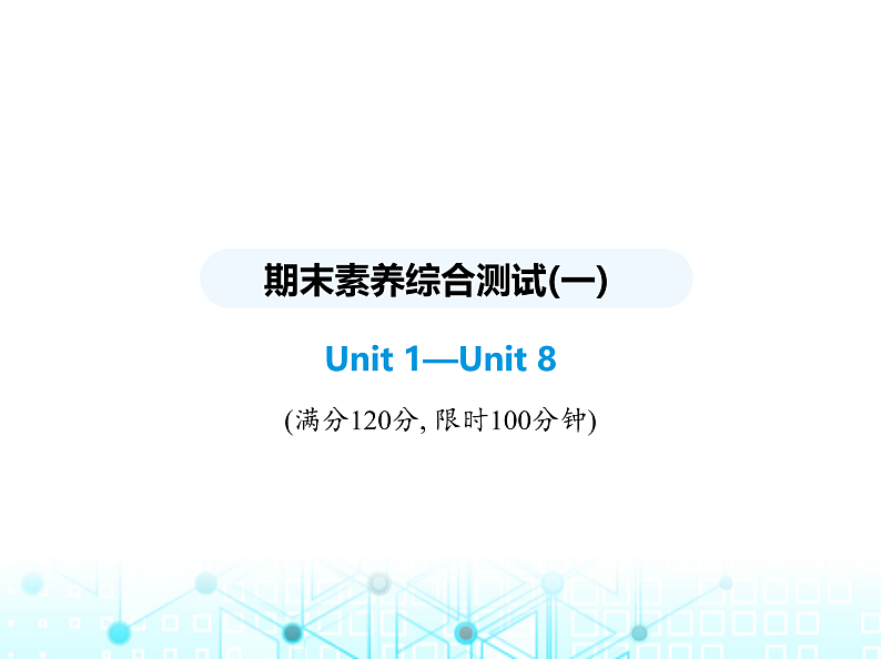 牛津版八年级英语上册期末素养综合测试(一)课件第1页