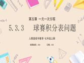 2024秋季人教版七年级上册数学  5.3.3球赛积分表问题  PPT课件+教案+习题