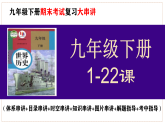 九年级下册期末复习核心考点一遍过（体系串讲+目录串讲+时空串讲+知识串讲+图片串讲+解题指导+考中指导）课件PPT