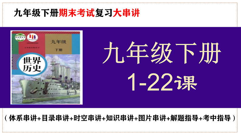 九年级下册期末复习核心考点一遍过（体系串讲+目录串讲+时空串讲+知识串讲+图片串讲+解题指导+考中指导）课件PPT01