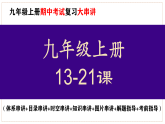 九年级上册期中复习核心考点一遍过13-21课（目录复习+时空复习+知识复习+图片复习+解题指导） 课件