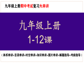 九年级上册期中复习核心考点一遍过（目录复习+时空复习+知识复习+图片复习+解题指导） 课件