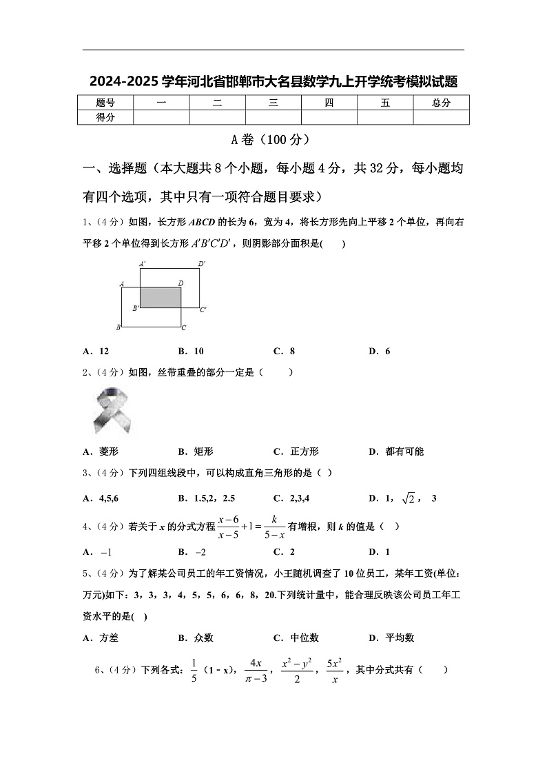 2024-2025学年河北省邯郸市大名县数学九上开学统考模拟试题【含答案】01
