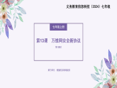 义务教育版（2024）七年级全一册第13课《万维网安全新协议》PPT
