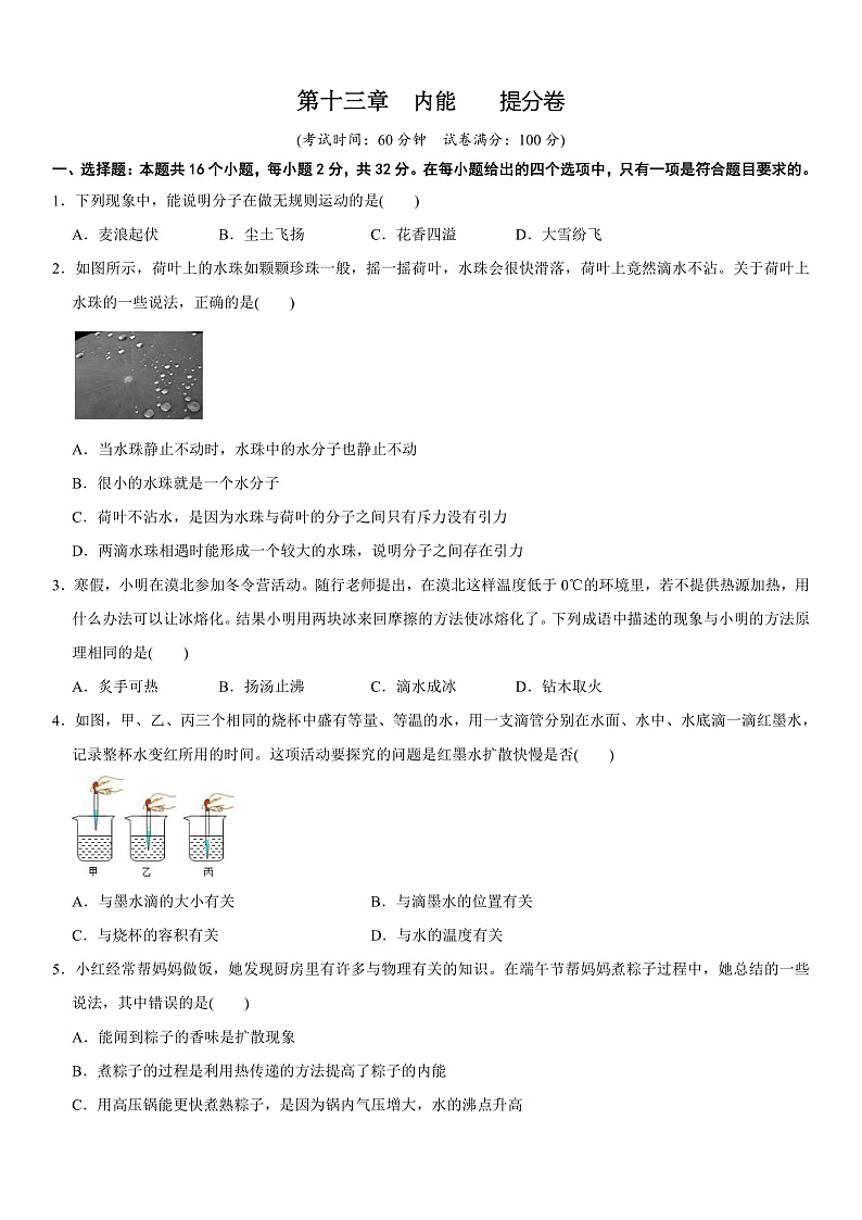 章节检测 第13章 内能（提分小卷）（学生版）第1页