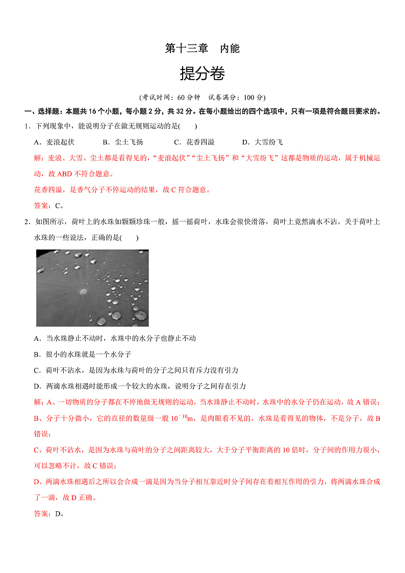 章节检测 第13章 内能（提分小卷）（教师版含解析）第1页