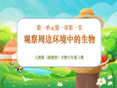【新課標新教材】人教版生物七上1.1.1《觀察周邊環(huán)境中的生物》課件+教案+習(xí)題（含答案）