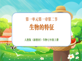 【新課標新教材】人教版生物七上1.1.2《生物的特征》課件+教案+習(xí)題（含答案）