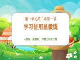 【新課標(biāo)新教材】人教版生物七上1.2.1《學(xué)習(xí)使用顯微鏡》課件+教案+習(xí)題（含答案）