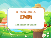 【新課標(biāo)新教材】人教版生物七上1.2.2《植物細(xì)胞》課件+教案+習(xí)題（含答案）