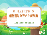 【新課標(biāo)新教材】人教版生物七上1.3.1《細(xì)胞通過分裂產(chǎn)生新細(xì)胞》課件+教案+習(xí)題（含答案）