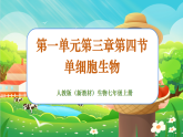 【新課標(biāo)新教材】人教版生物七上1.3.4《單細(xì)胞生物》課件+教案+習(xí)題（含答案）