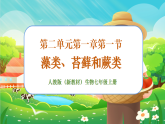 【新課標新教材】人教版生物七上2.1.1《藻類、苔蘚和蕨類》課件+教案+習題（含答案）