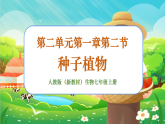【新課標(biāo)新教材】人教版生物七上2.1.2《種子植物》課件+教案+習(xí)題（含答案）