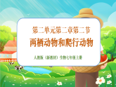 【新課標新教材】人教版生物七上2.2.2《脊椎動物--兩棲動物和爬行動物》課件+教案+習題 （含答案）