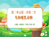 【新課標(biāo)新教材】人教版生物七上2.2.2《脊椎動(dòng)物--鳥(niǎo)和哺乳動(dòng)物》課件+教案+習(xí)題 （含答案）