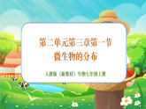 【新課標(biāo)新教材】人教版生物七上2.3.1《微生物的分布》課件+教案+習(xí)題 （含答案）