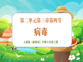 【新課標(biāo)新教材】人教版生物七上2.3.4《病毒》課件+教案+習(xí)題 （含答案）
