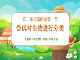 【新課標(biāo)新教材】人教版生物七上2.4.1《嘗試對(duì)生物進(jìn)行分類(lèi)》課件+教案+習(xí)題 （含答案）