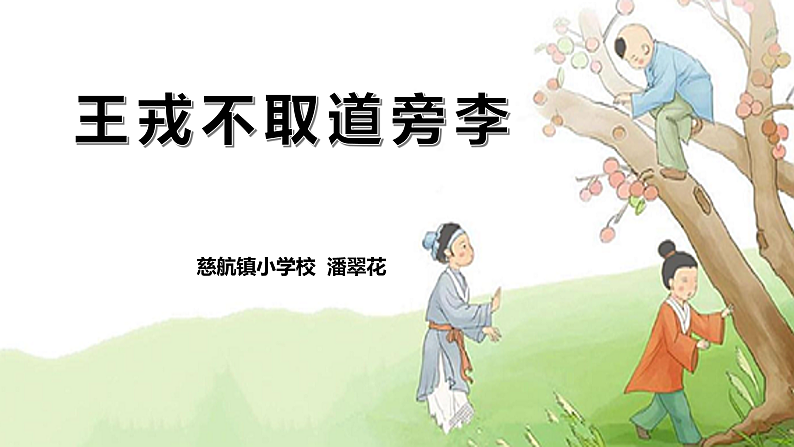 《王戎不取道旁李》PPT课件、课堂实录、教案及课后反思01