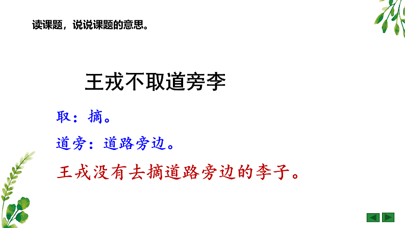 《王戎不取道旁李》PPT课件、课堂实录、教案及课后反思03