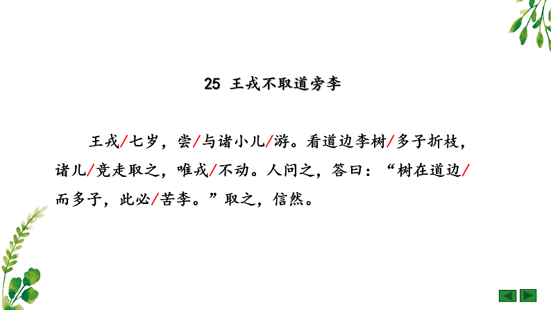 《王戎不取道旁李》PPT课件、课堂实录、教案及课后反思07