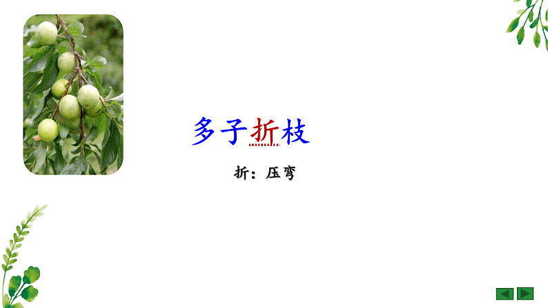 《王戎不取道旁李》PPT课件、课堂实录、教案及课后反思08