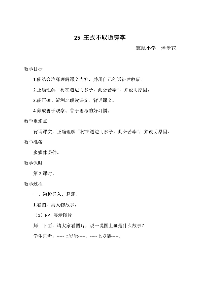 《王戎不取道旁李》PPT课件、课堂实录、教案及课后反思01
