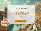 【新教材新課標(biāo)】湘教版地理七上3.2世界的地形（第1課時）課件+教學(xué)設(shè)計