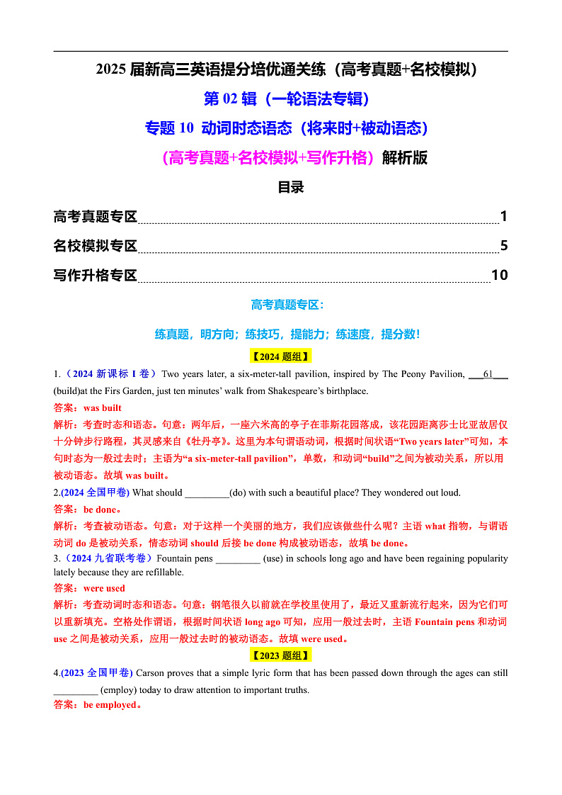 2025年高考英语一轮复习语法专题10 动词时态语态（将来时+被动语态）（高考真题+名校模拟+写作升格）练习01