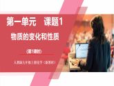 【新教材核心素養(yǎng)】人教版化學九上第1單元課題1 物質(zhì)的變化和性質(zhì)第1課時 物質(zhì)的變化 課件+教學設計+分層練習