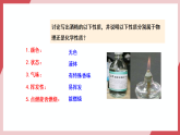 【新教材核心素養(yǎng)】人教版化學九上第1單元課題1 物質(zhì)的變化和性質(zhì)第2課時 物質(zhì)的性質(zhì) 課件+教學設計+分層練習