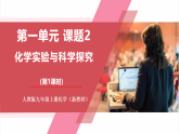 【核心素養(yǎng)】人教版化學(xué)九上第1單元課題2 化學(xué)實(shí)驗(yàn)與科學(xué)探究第1課時(shí) 常見的化學(xué)儀器和使用方法 課件+教學(xué)設(shè)計(jì)+分層練習(xí)