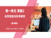 【新教材核心素養(yǎng)】人教版化學(xué)九上第1單元課題2 化學(xué)實(shí)驗(yàn)與科學(xué)探究第3課時(shí) 走進(jìn)科學(xué)探究 課件+教學(xué)設(shè)計(jì)+分層練習(xí)