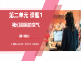 【新教材核心素養(yǎng)】人教版化學九上第2單元課題1 我們周圍的空氣 第1課時 空氣的組成 課件+教學設計+分層練習
